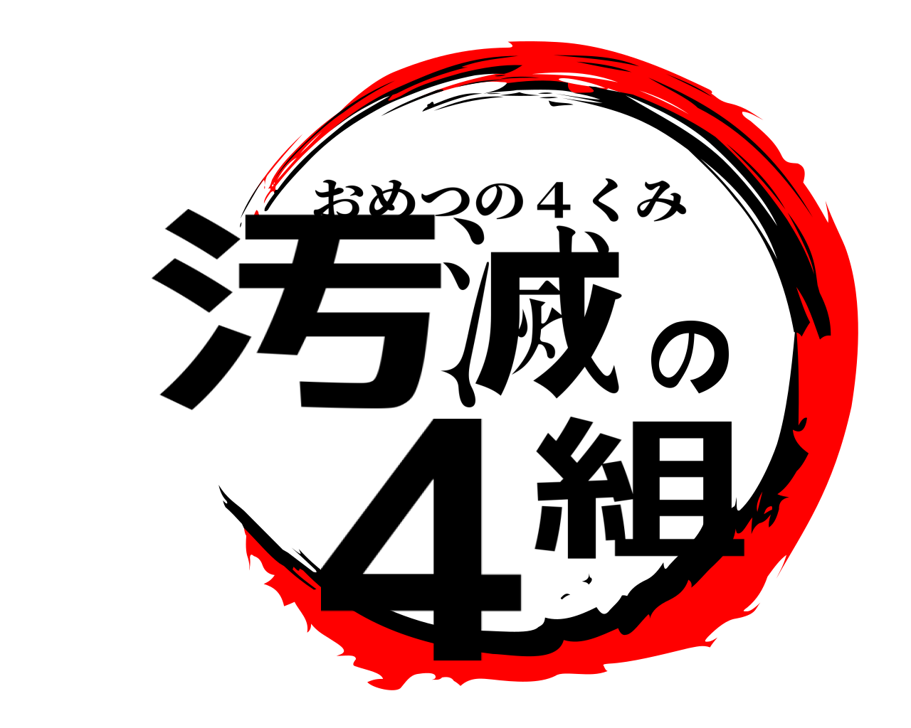 汚滅の4組 おめつの４くみ