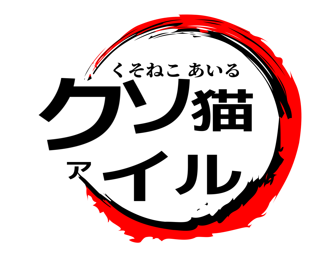 クソ猫アイル くそねこあいる