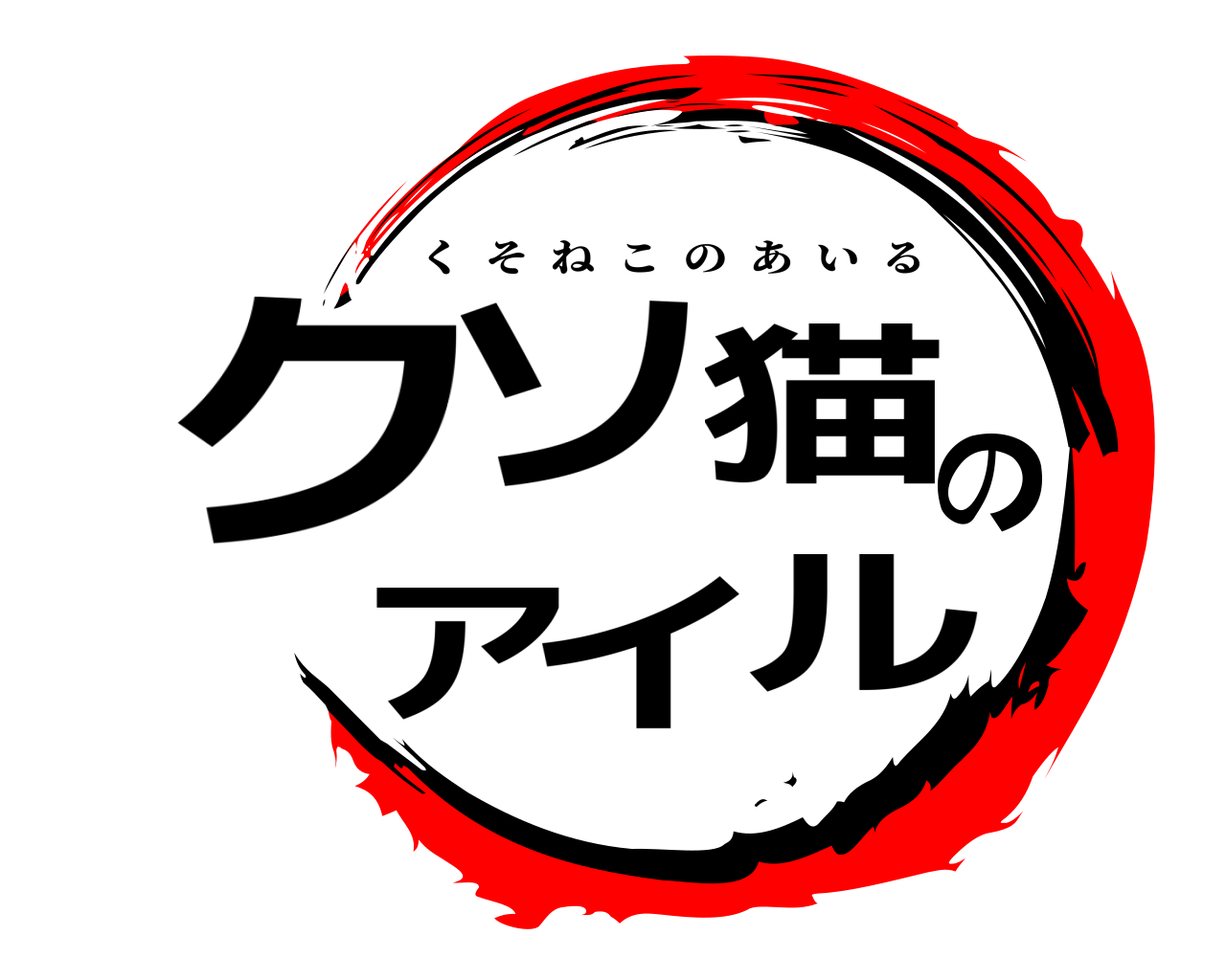 クソ猫のアイル くそねこのあいる