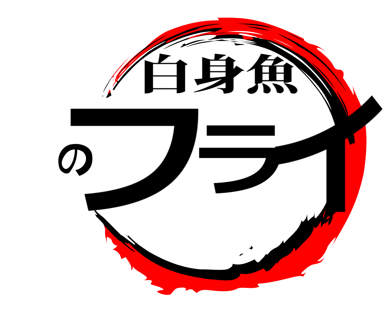 フラのイ 白身魚