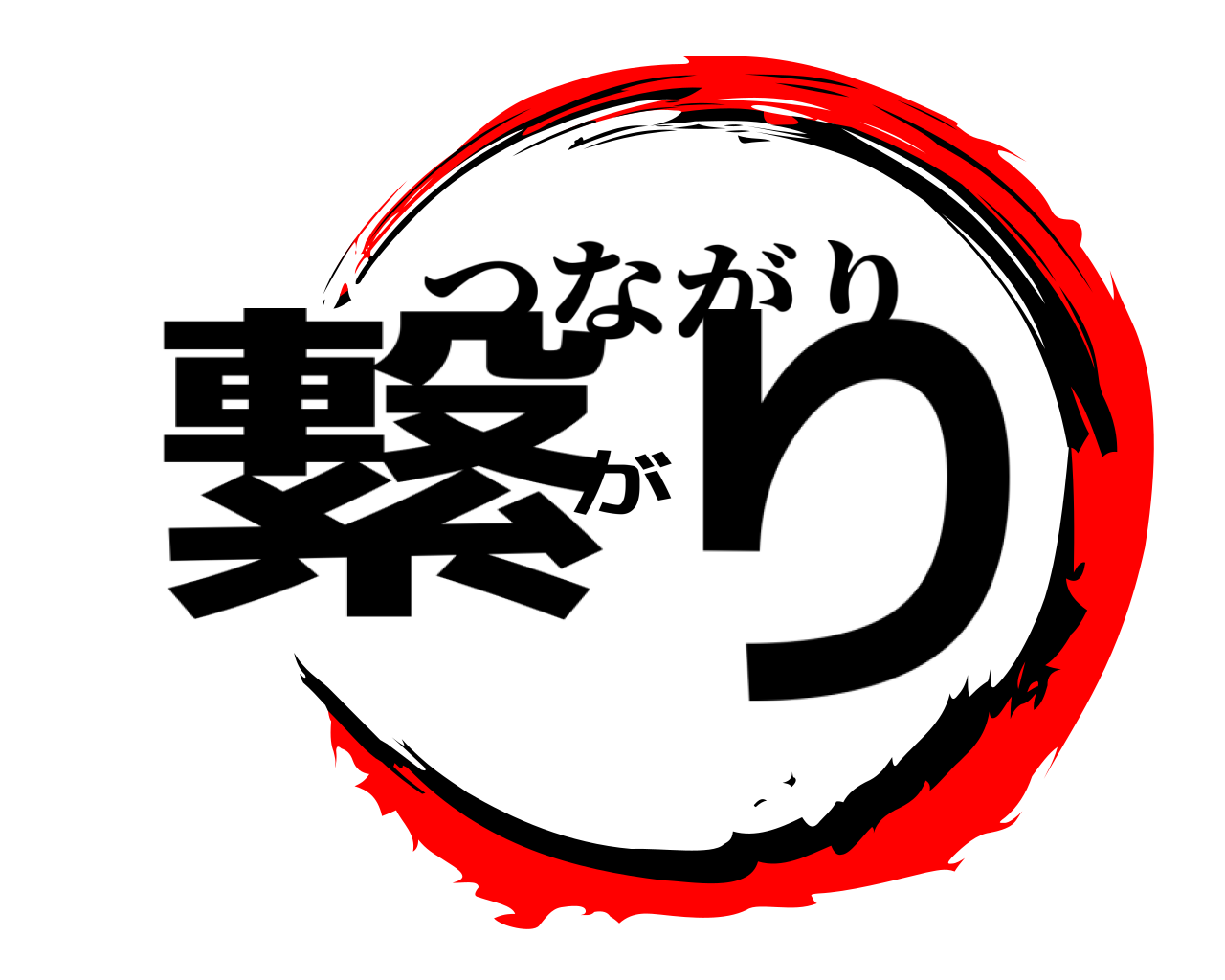 繋がり つながり