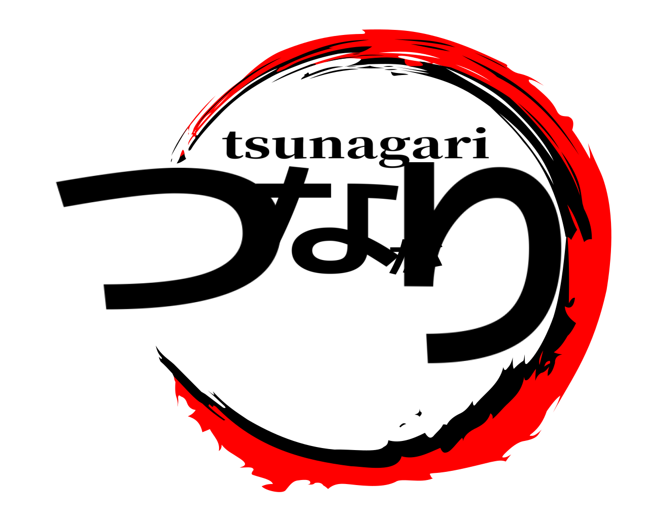つながり tsunagari