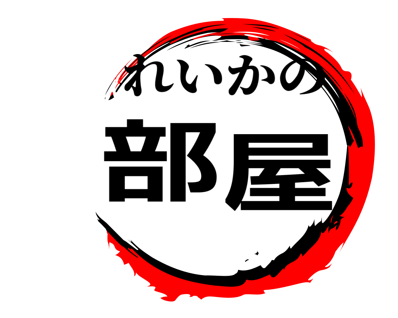 部屋 れいかの