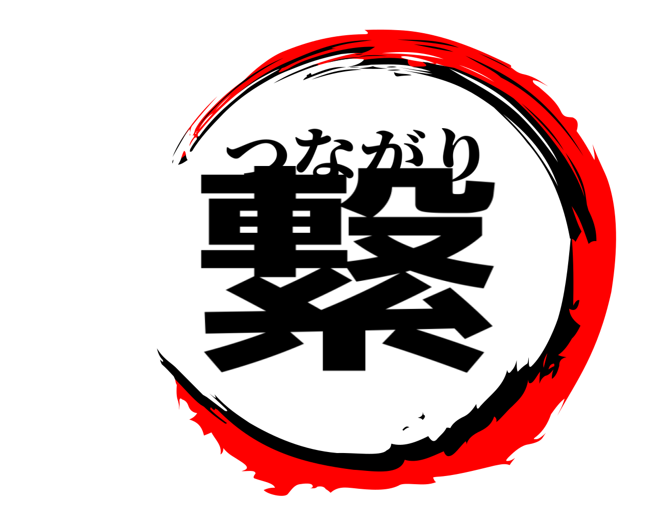 繋 つながり