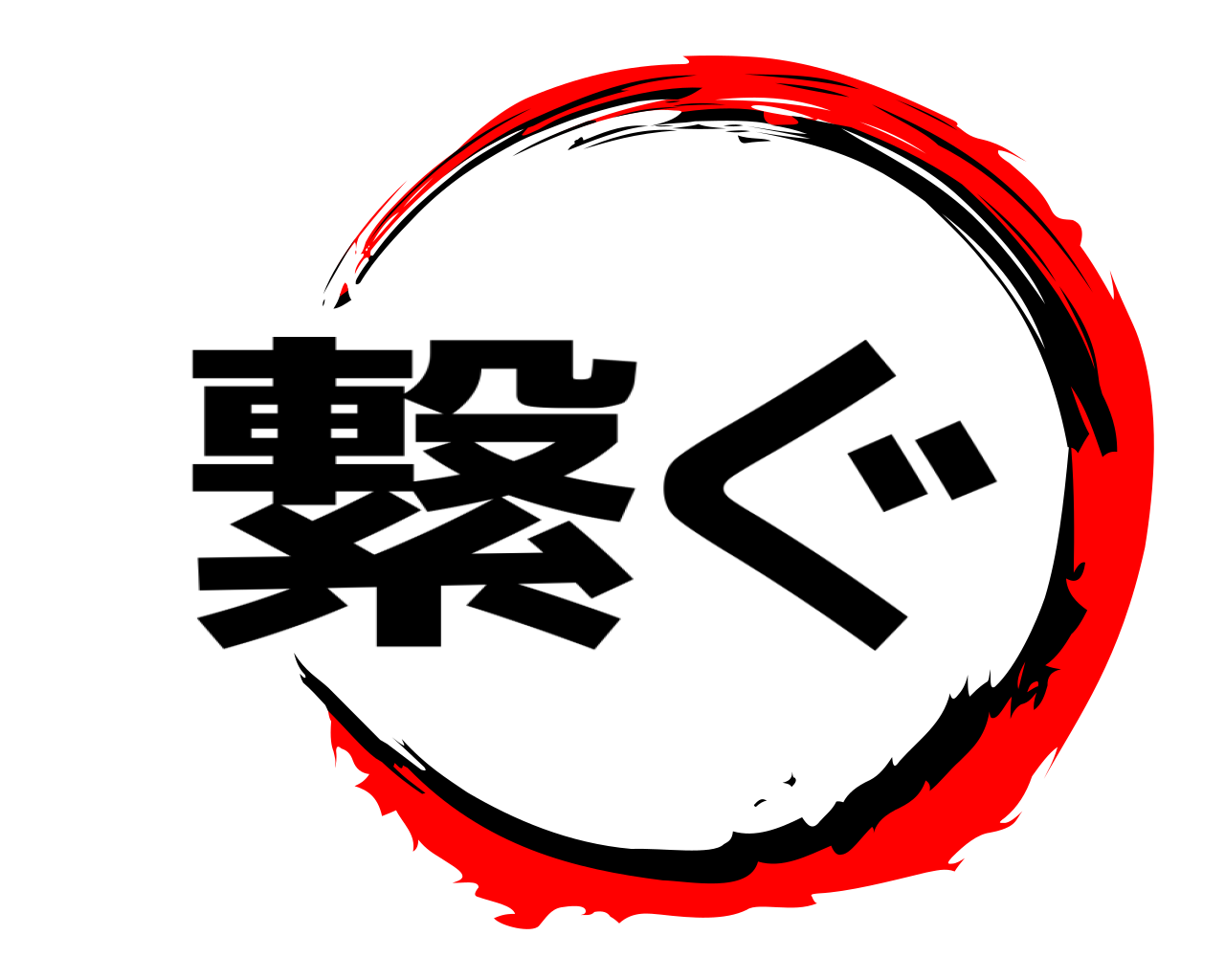 繋ぐ 