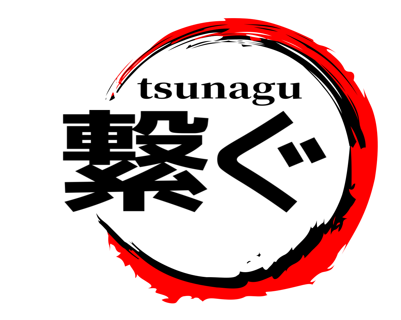 繋ぐ tsunagu
