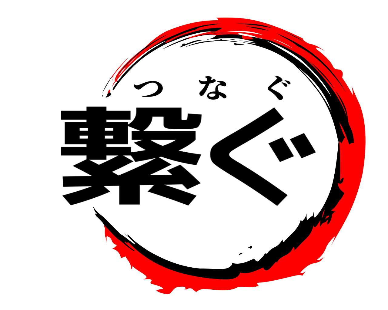 繋ぐ つなぐ