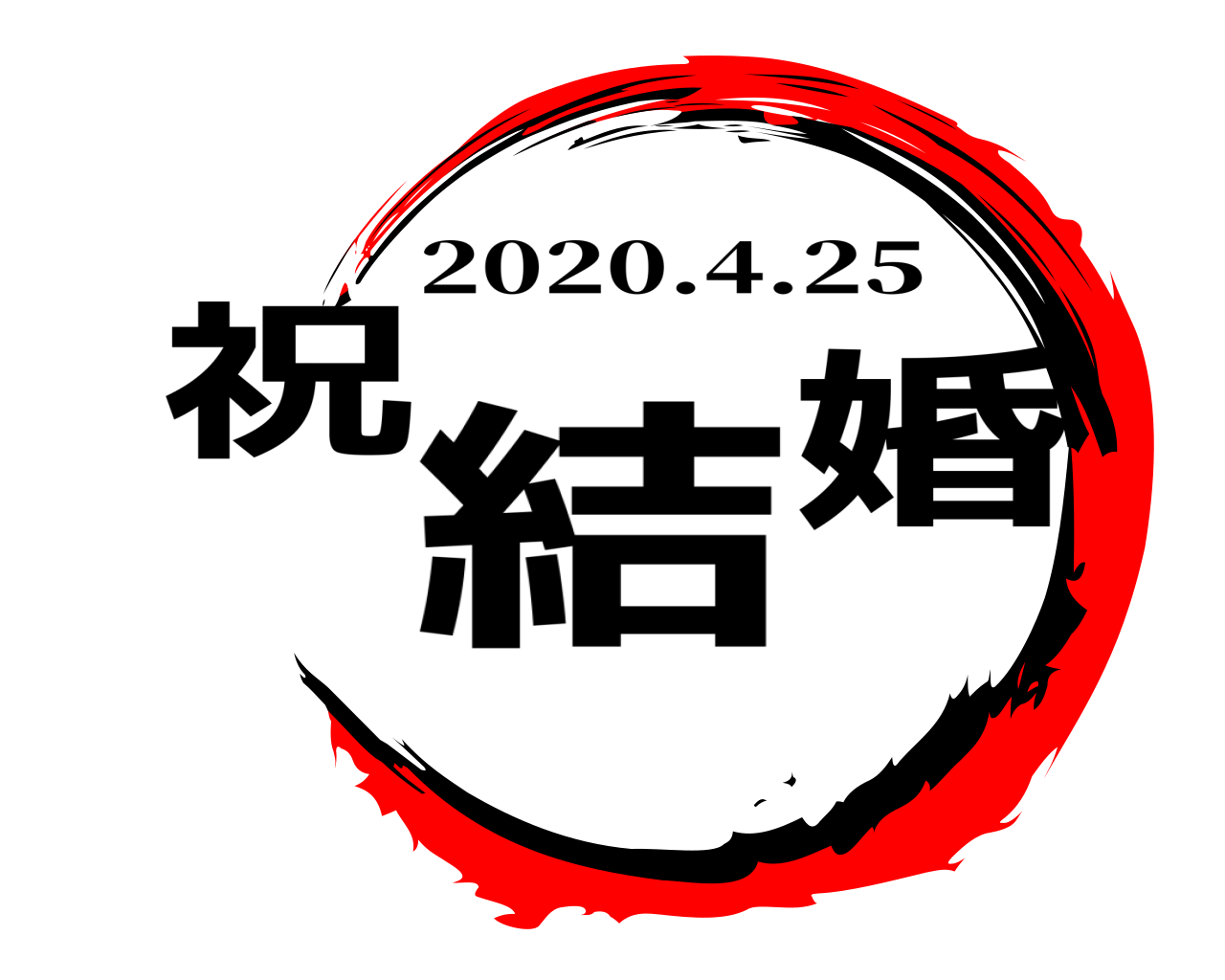 祝結婚 2020.4.25