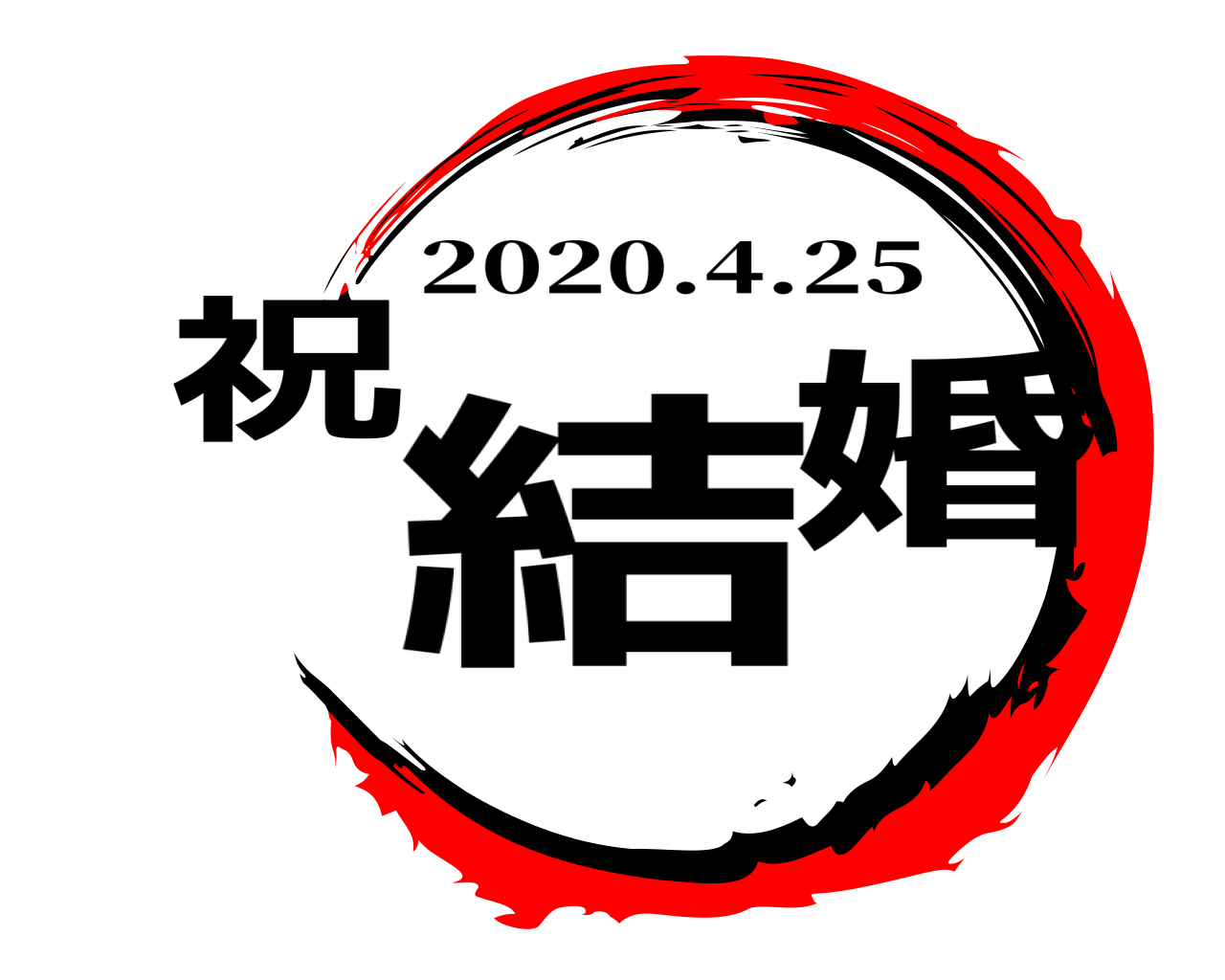 祝結婚 2020.4.25