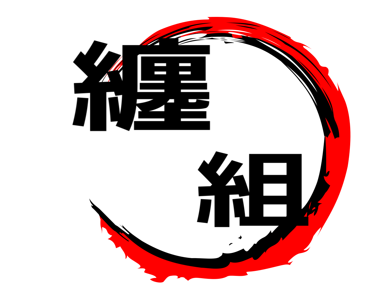 纏組 