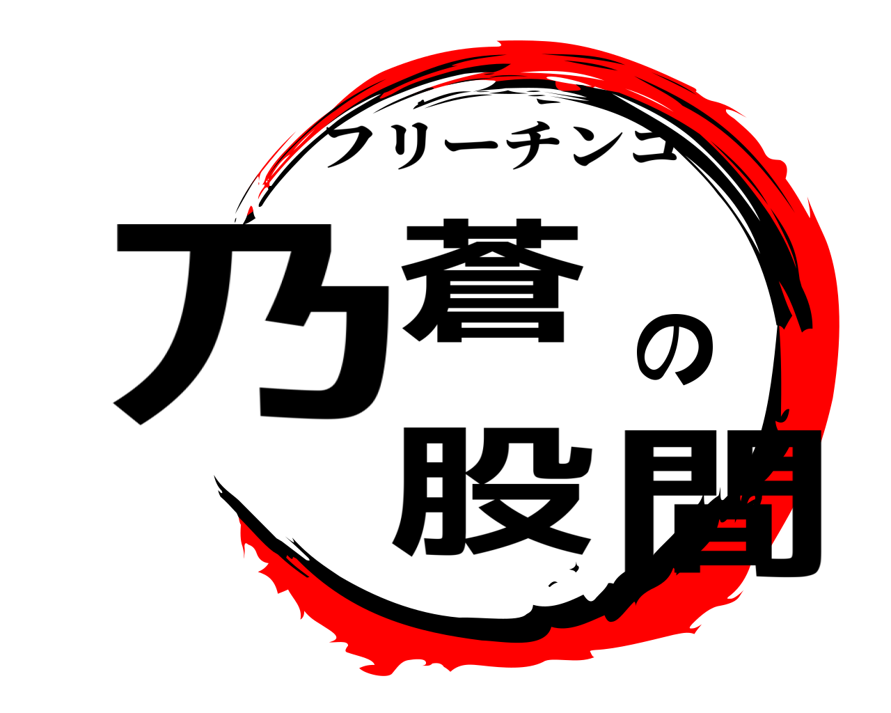 乃蒼の股間 フリーチンコ