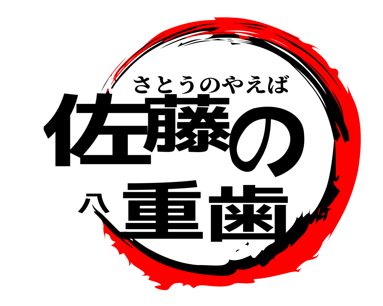 佐藤の八重歯 さとうのやえば