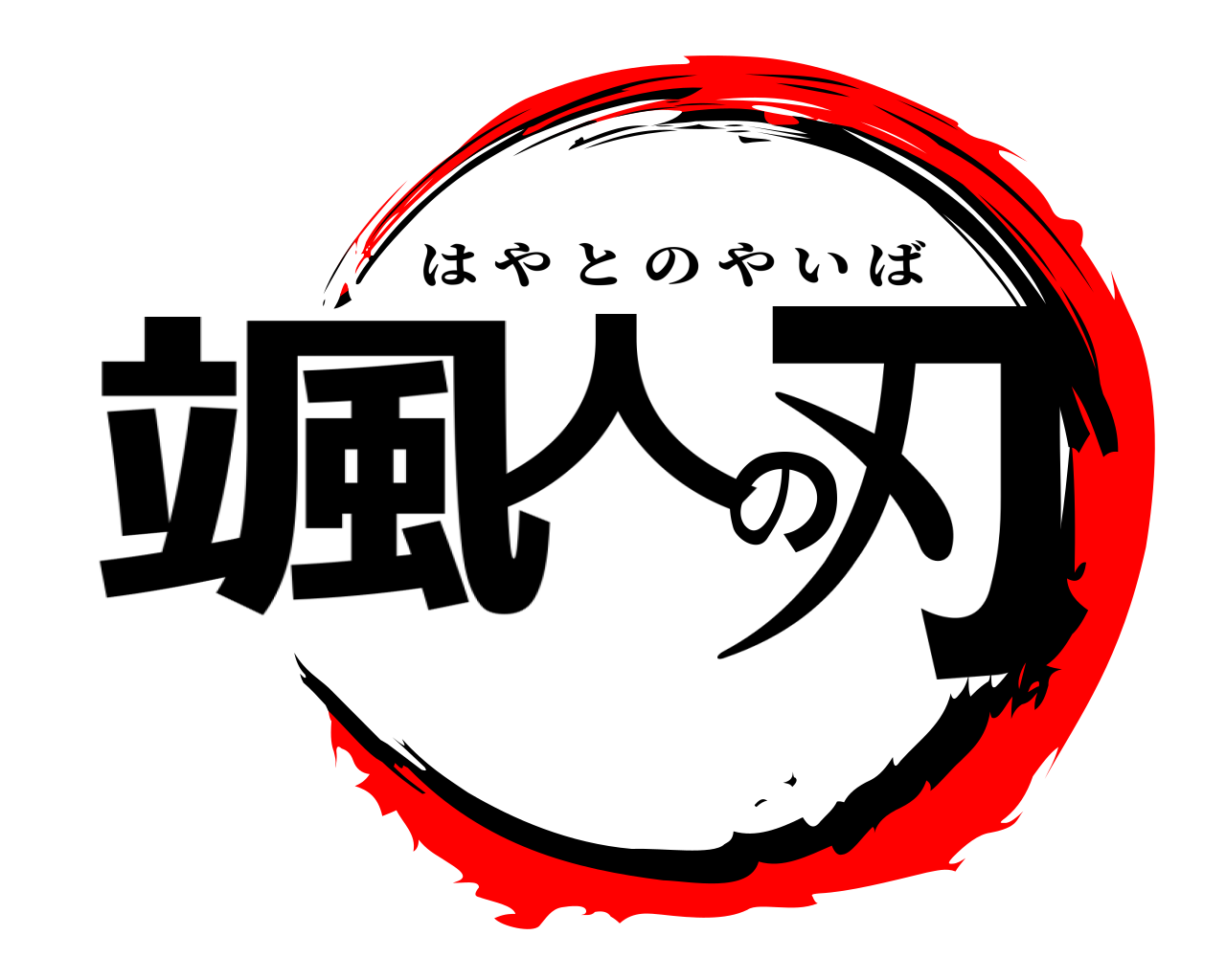 颯人の刃 はやとのやいば