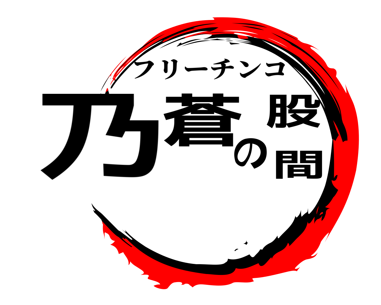 鬼滅の刃ロゴジェネレーター 作成結果