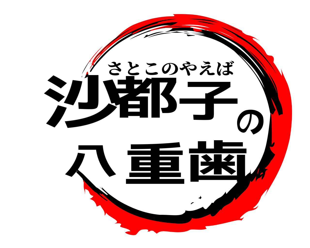 沙都子の八重歯 さとこのやえば