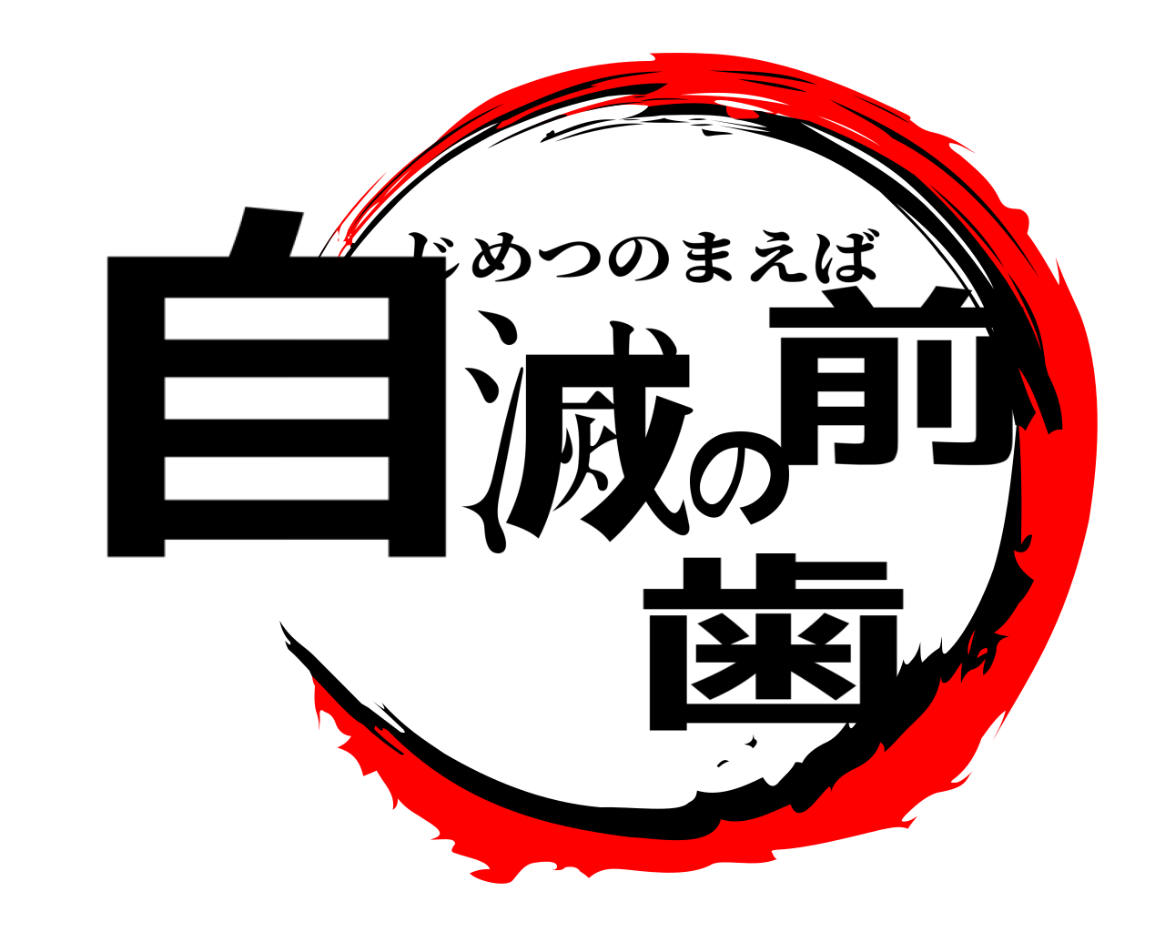 自滅の前歯 じめつのまえば