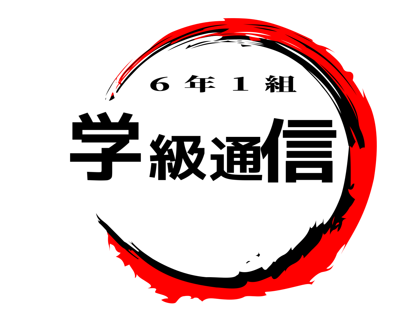 鬼滅の刃ロゴジェネレーター 作成結果