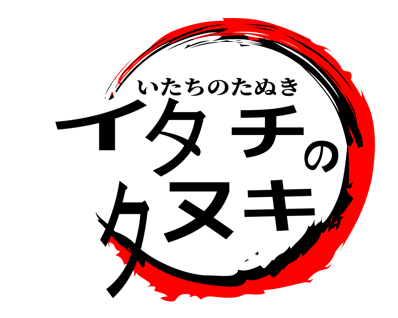 イタチのタヌキ いたちのたぬき