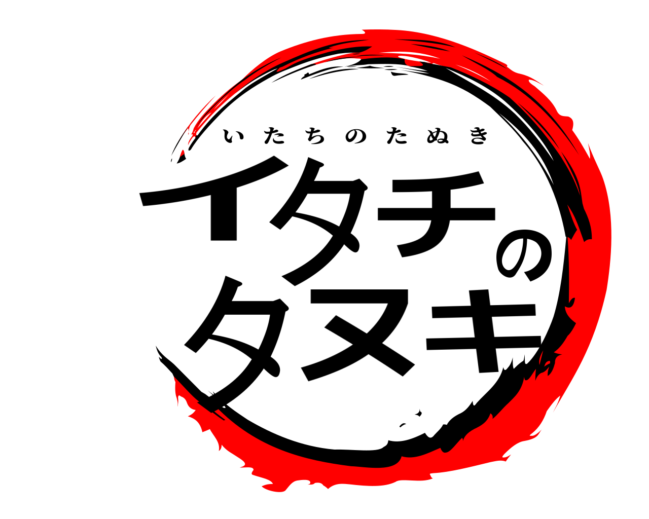 鬼滅の刃ロゴジェネレーター 作成結果