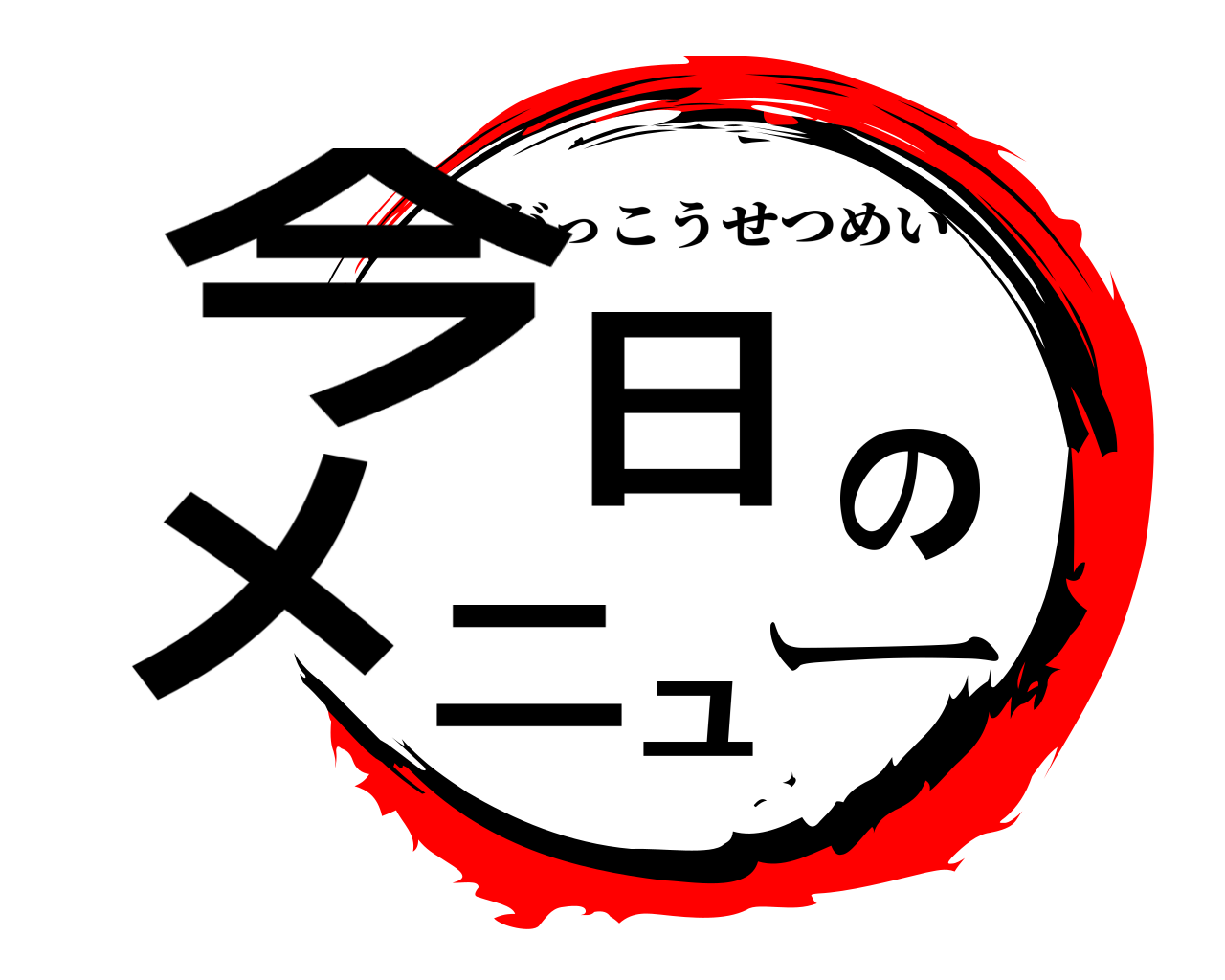 今日のメニュー がっこうせつめい