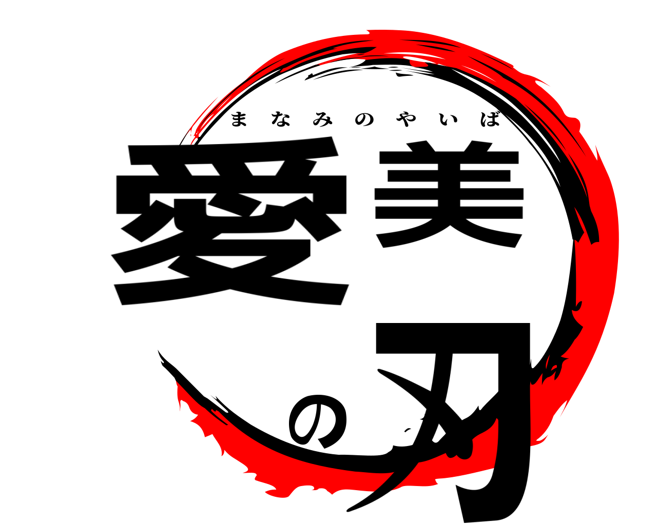 愛美の刃 まなみのやいば