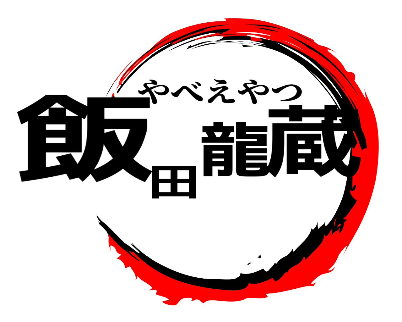 飯田龍蔵 やべえやつ