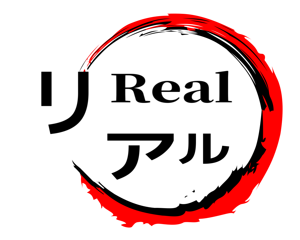 リアル Real