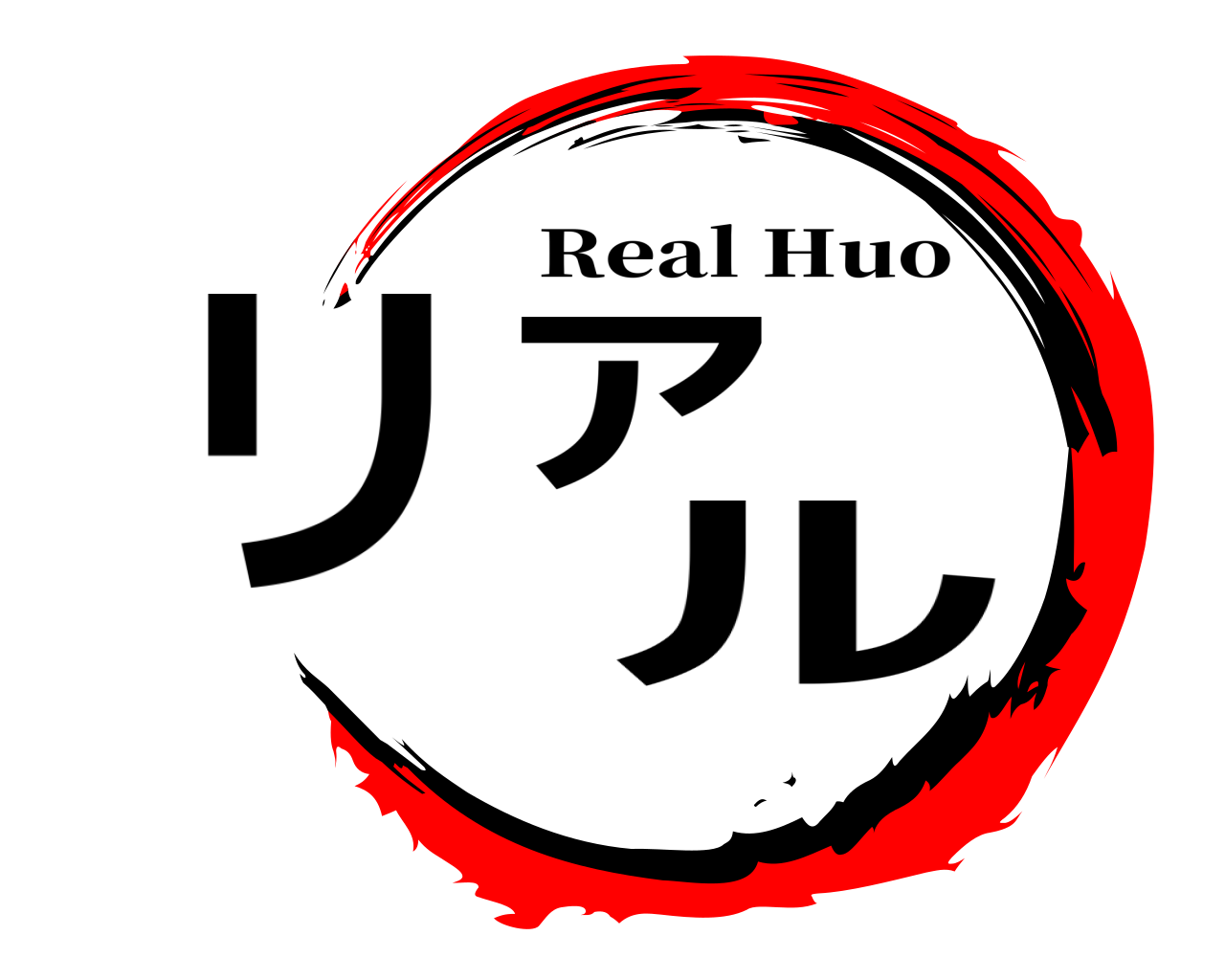 リアル Real Huo