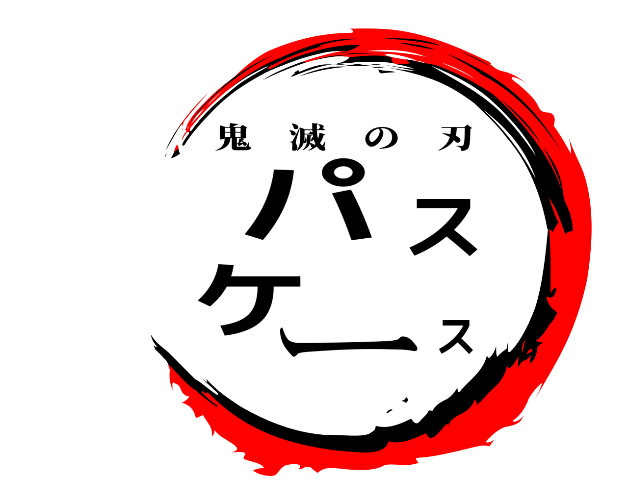パスケース 鬼滅の刃