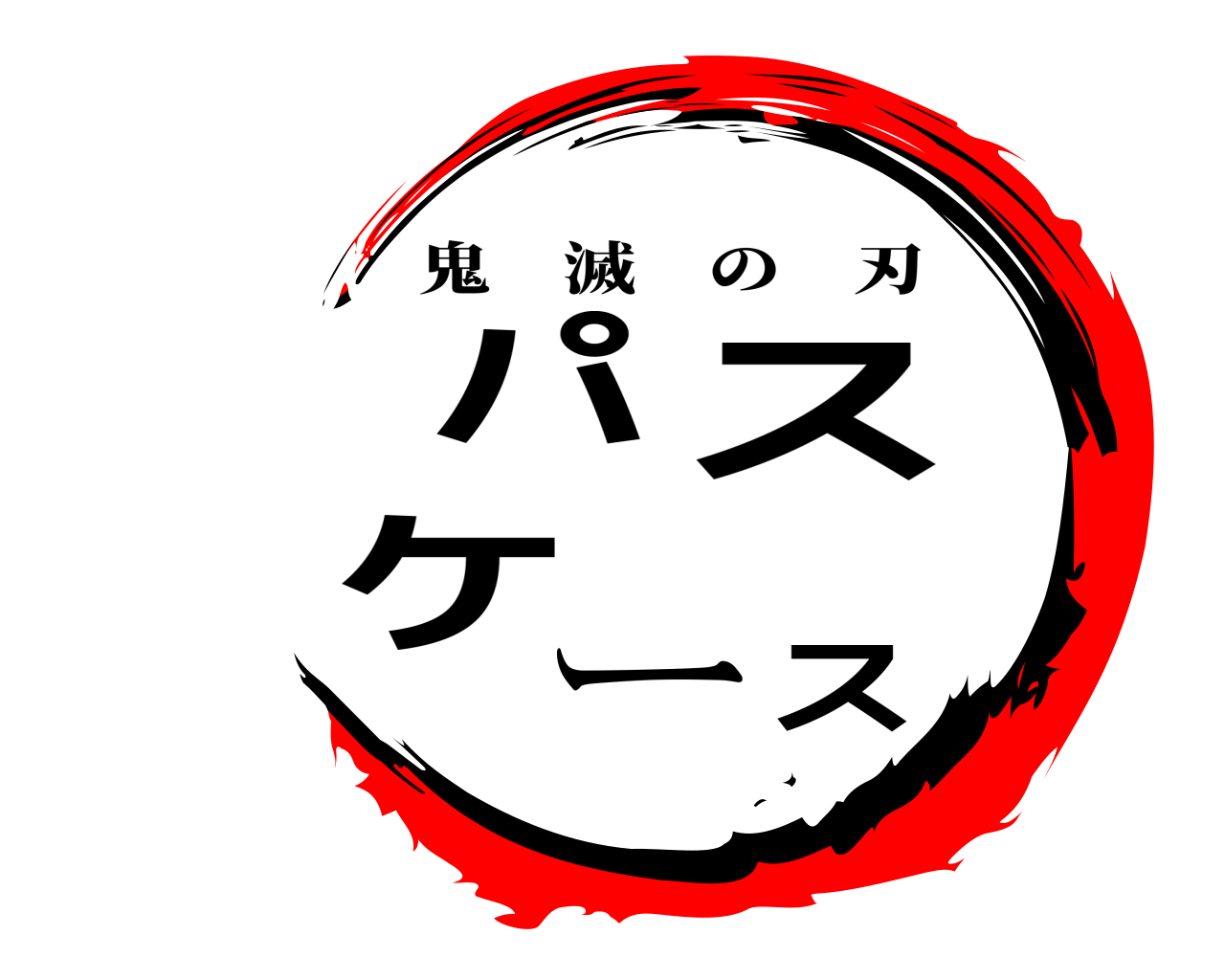 パスケース 鬼滅の刃
