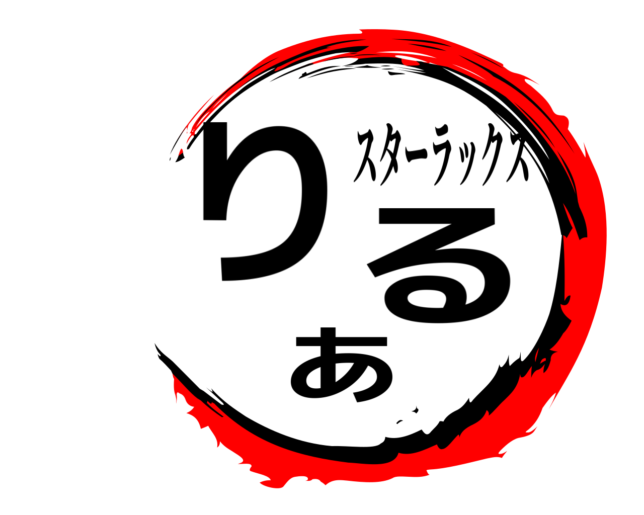 りある スターラックス
