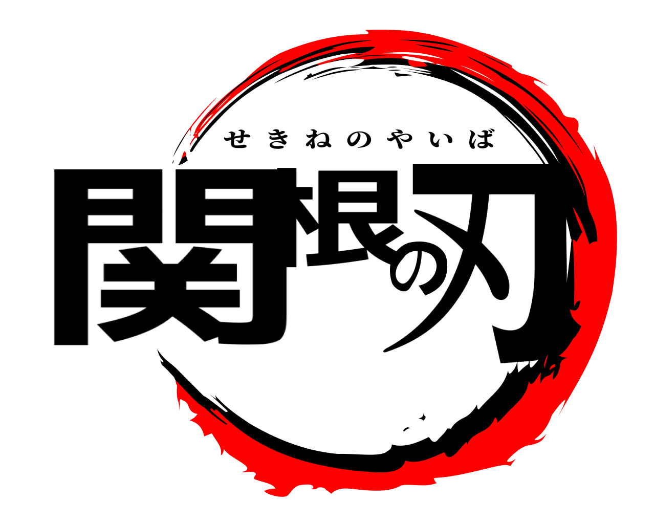 関根の刃 せきねのやいば