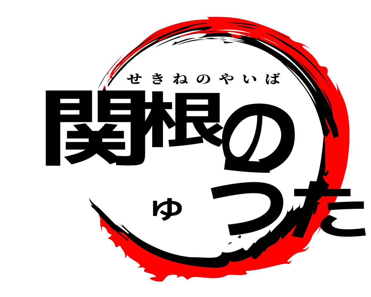 関根のゆうた せきねのやいば