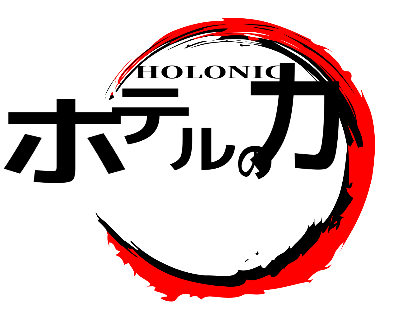 ホテルの力 HOLONIC
