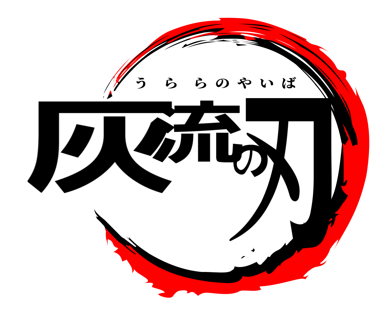 灰流の刃 うららのやいば
