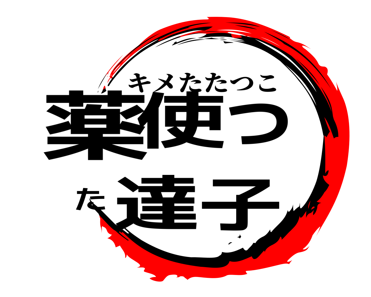薬使った達子 キメたたつこ