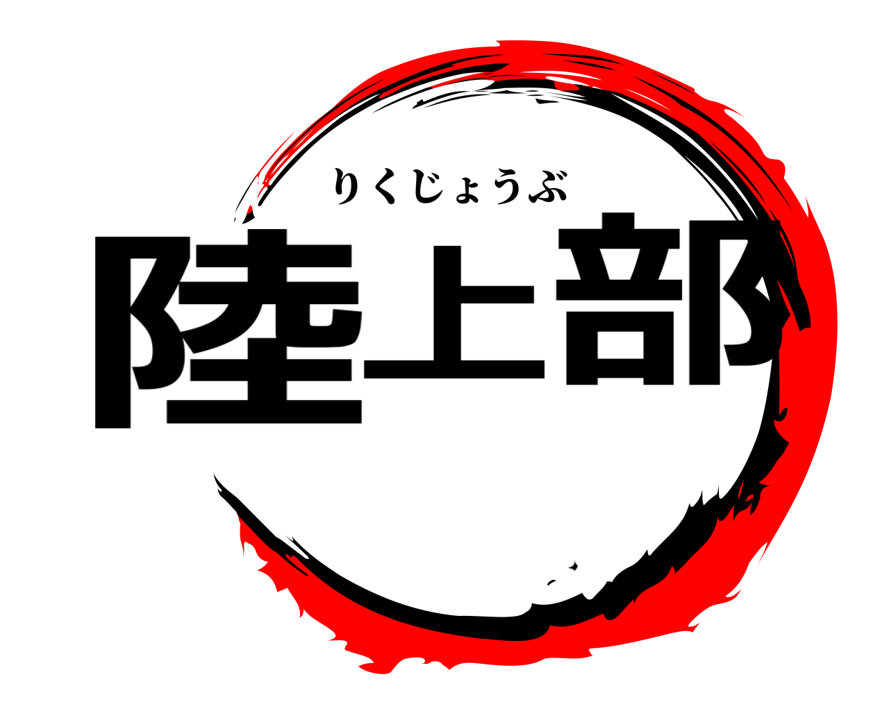 陸上部 りくじょうぶ