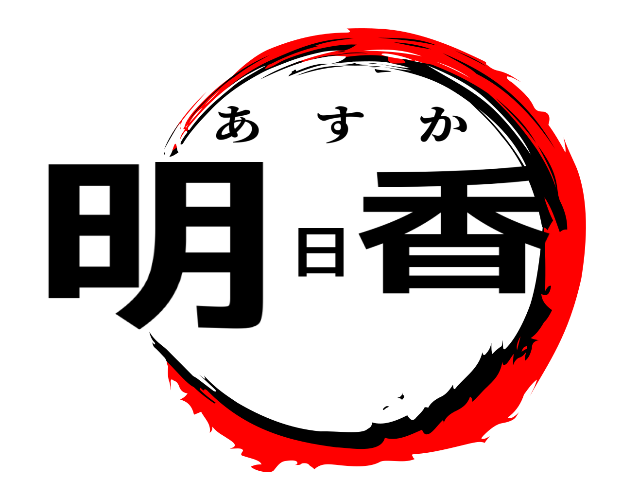明日香 あすか
