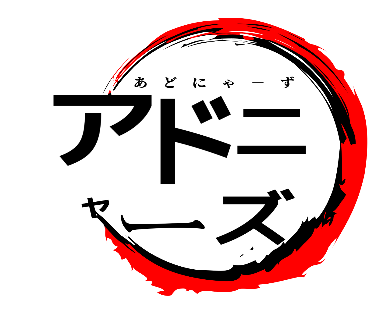 アドニャーズ あどにゃ － ず