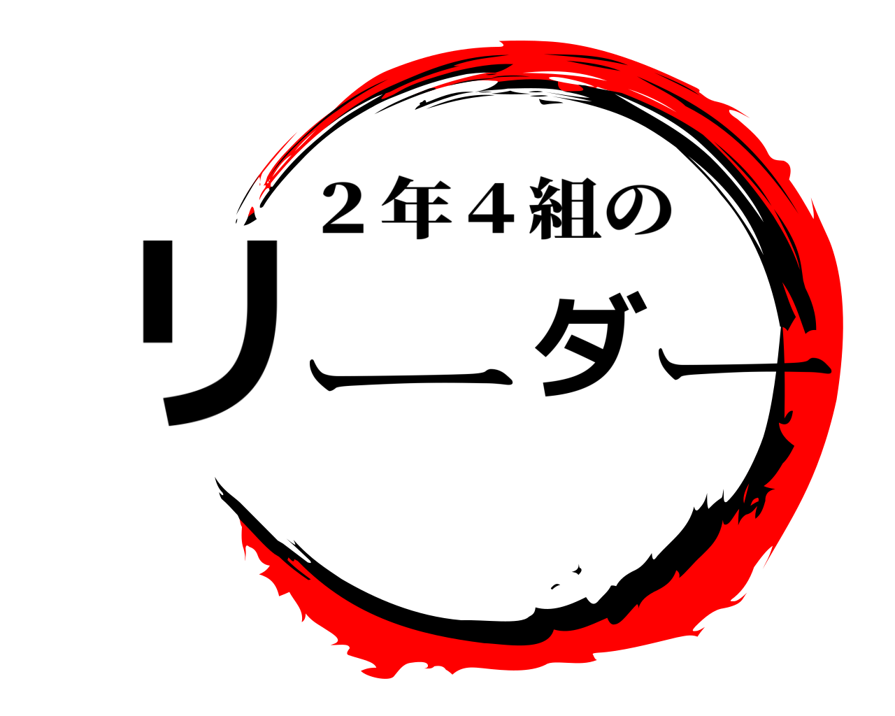 リーダー ２年４組の