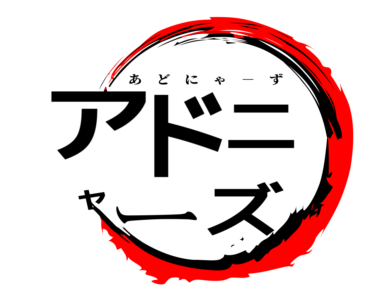 アドニャーズ あどにゃ － ず