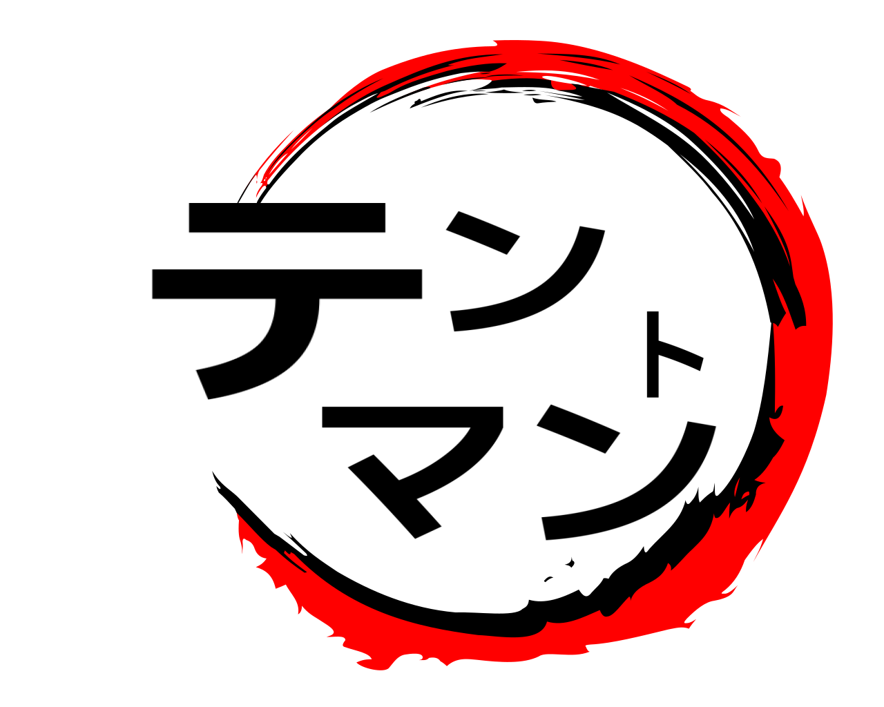 テントマン 