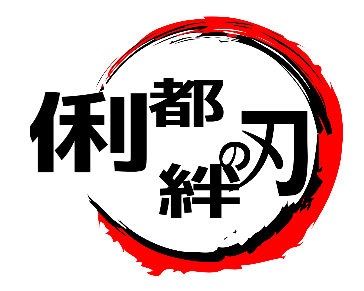 俐都の絆刃 
