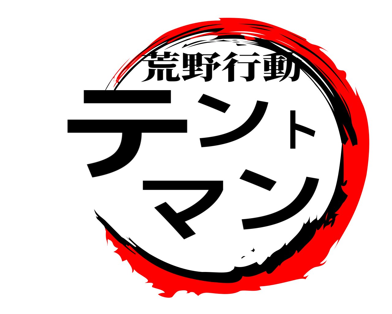 鬼滅の刃ロゴジェネレーター 作成結果