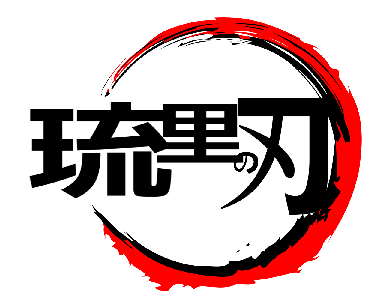 琉里の刃 