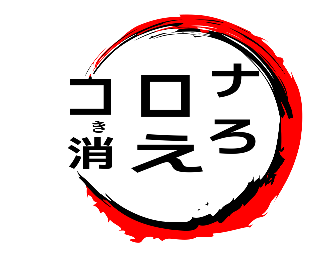 コロナ消えろ き