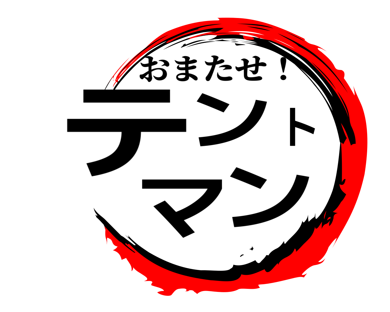 テントマン おまたせ！