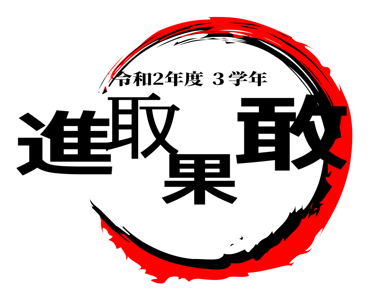進取果敢 令和2年度 ３学年