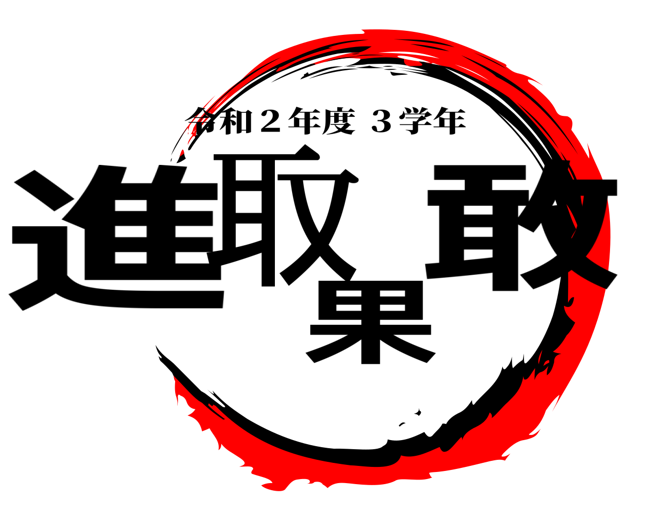 進取果敢 令和２年度 ３学年