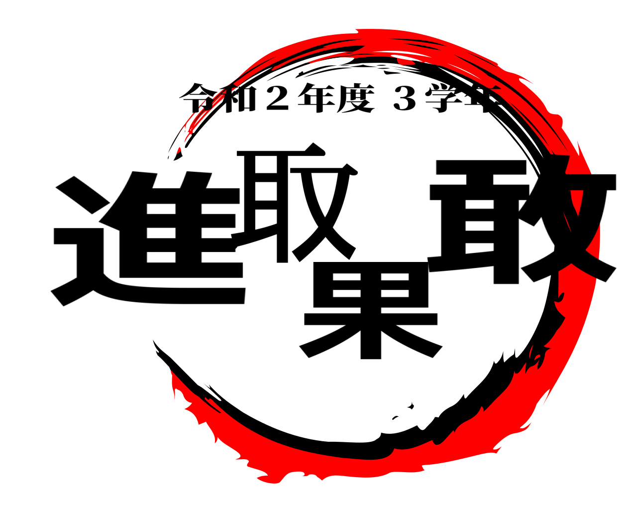 進取果敢 令和２年度 ３学年